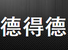 德得德