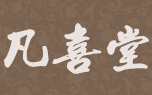 凡喜堂