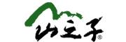山之子