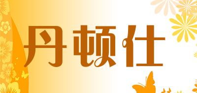 丹顿仕