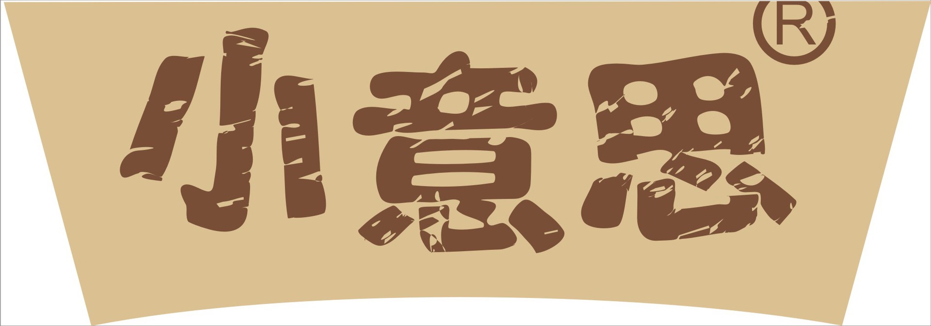 小意思