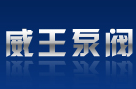 威王泵阀
