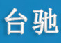 台驰