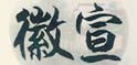 徽宣