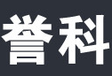 誉科