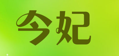 今妃