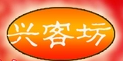 兴客坊