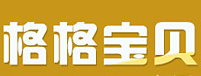 格格宝贝