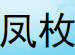 凤枚