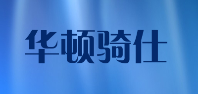 华顿骑仕