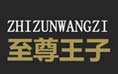 至尊王子