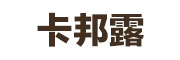 卡邦露