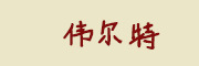 伟尔特