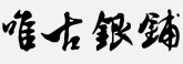 唯古银铺