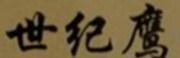 世纪鹰