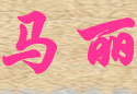 马丽
