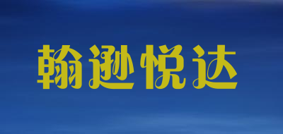 翰逊悦达
