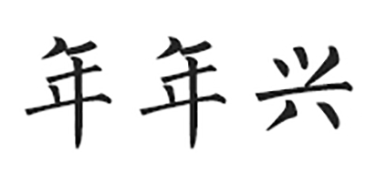 年年兴