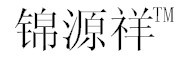 锦源祥