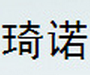 琦诺