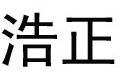 浩正