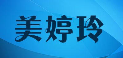 美婷玲
