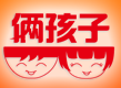 俩孩子
