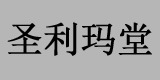 圣利玛堂