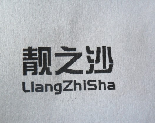 靓之沙