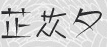 芷苁夕
