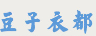 豆子衣都