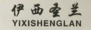 伊西圣兰