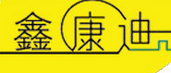 鑫康迪