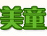 美童