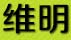 维明