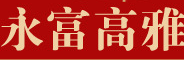 永富高雅