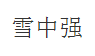 雪中强