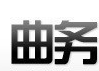 曲务