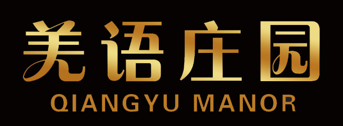 羌语庄园
