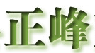 正峰
