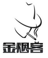 金烟客
