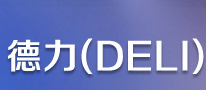 德力牌