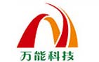 万能