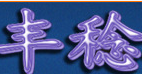 丰稔