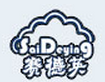 赛德英