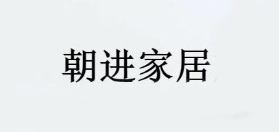 朝进