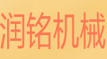 润铭