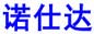 诺仕达