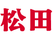 松田