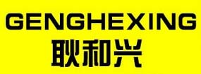 耿和兴